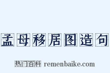 孟母移居图造句是什么意思的图片